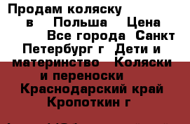 Продам коляску Roan Kortina 2 в 1 (Польша) › Цена ­ 10 500 - Все города, Санкт-Петербург г. Дети и материнство » Коляски и переноски   . Краснодарский край,Кропоткин г.